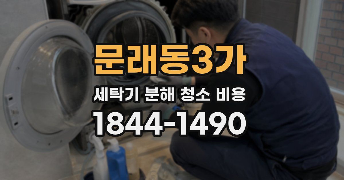 문래동3가 세탁기 분해 청소 비용