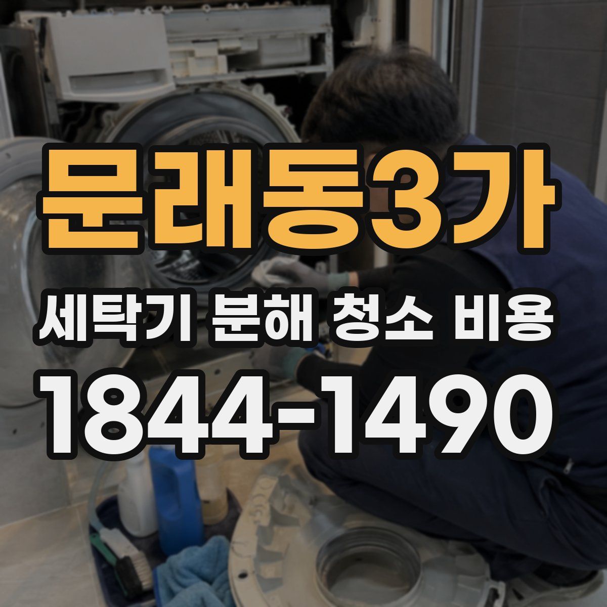 문래동3가 세탁기 분해 청소 비용