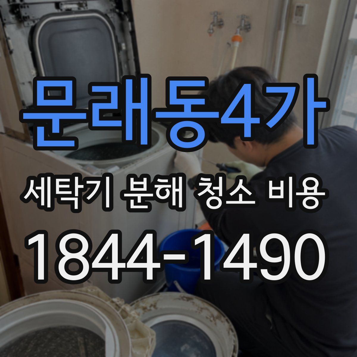 문래동4가 세탁기 분해 청소 비용