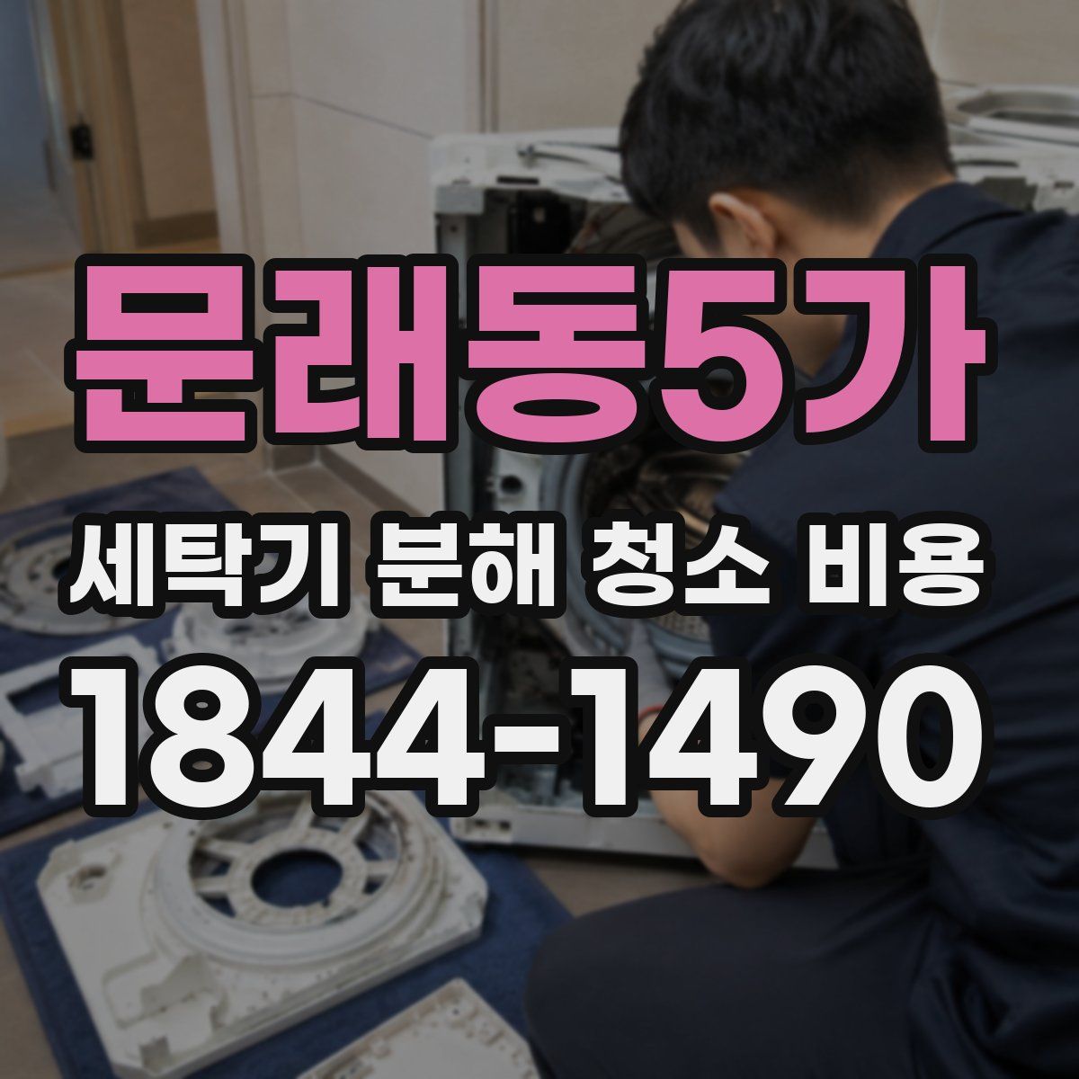 문래동5가 세탁기 분해 청소 비용
