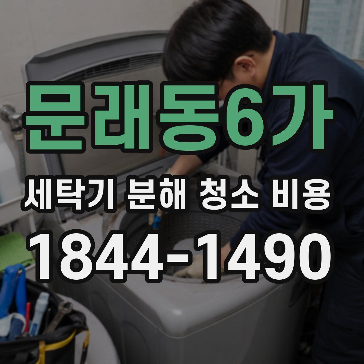 문래동6가 세탁기 분해 청소 비용