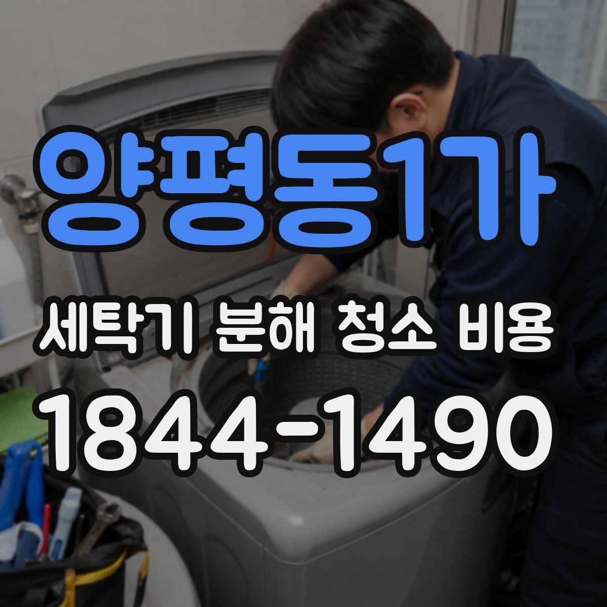 양평동1가 세탁기 분해 청소 비용