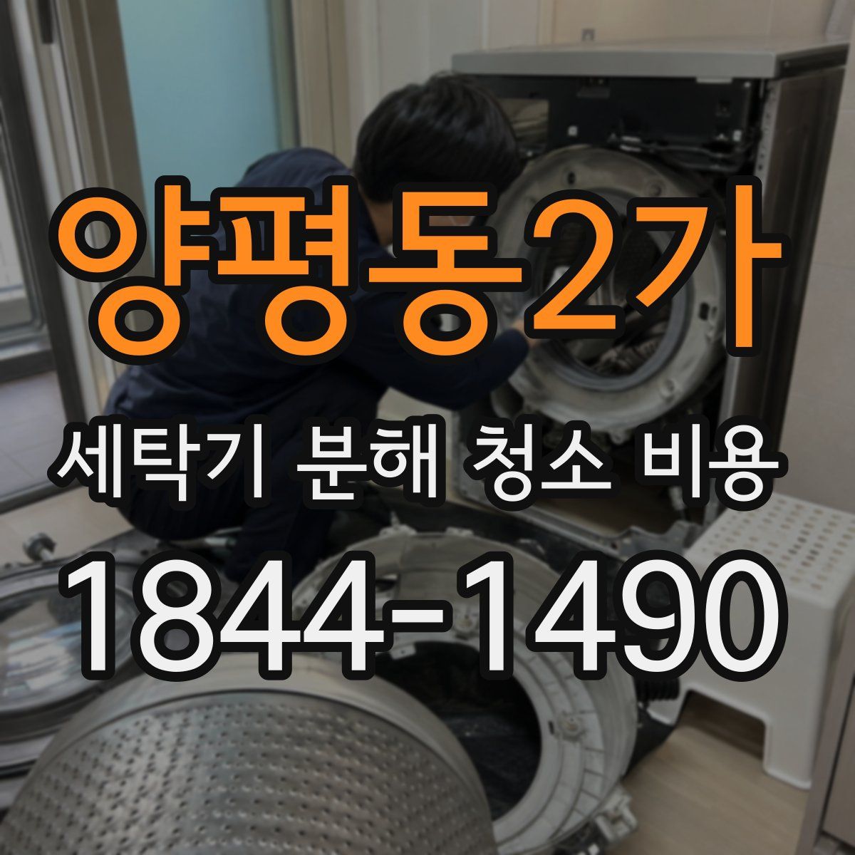 양평동2가 세탁기 분해 청소 비용