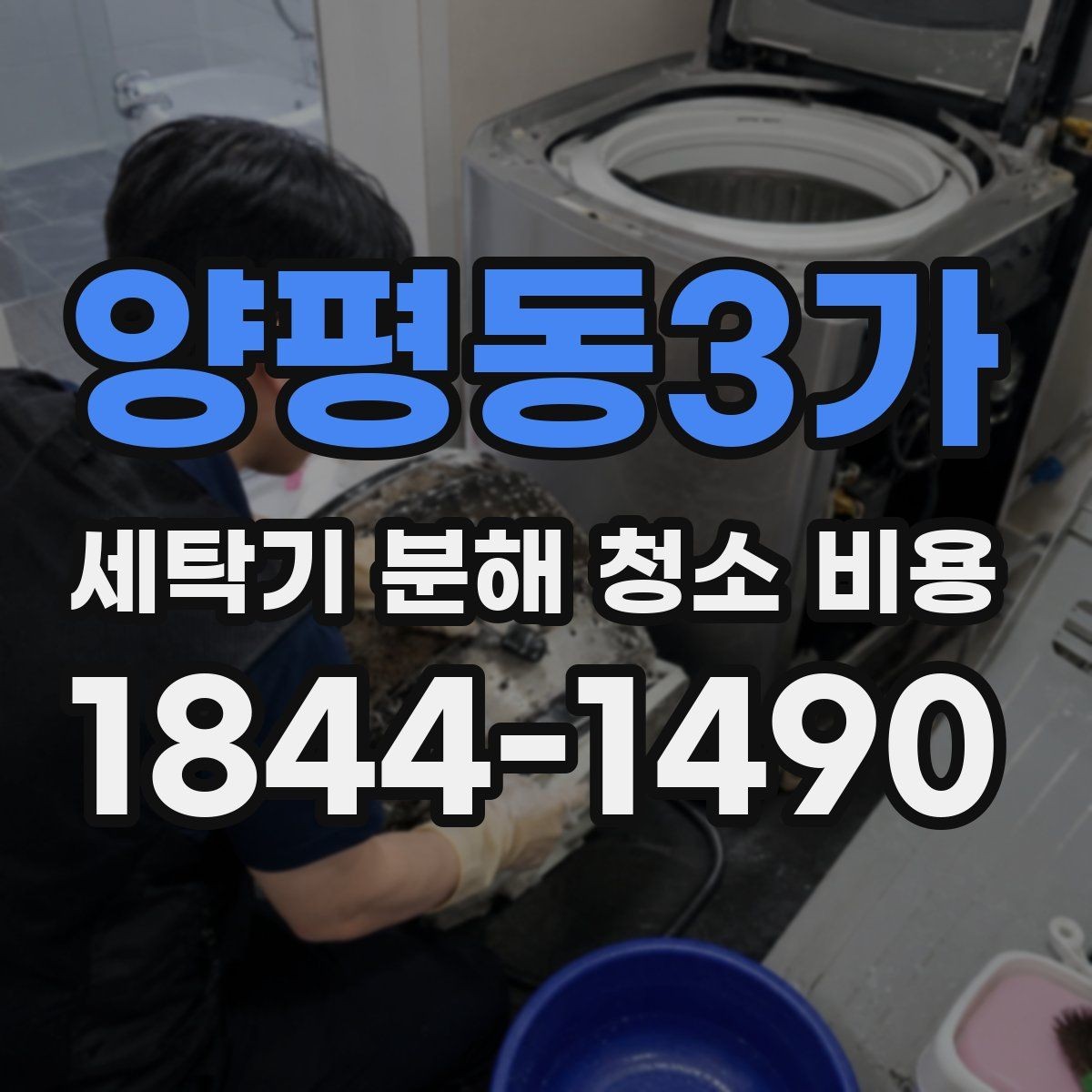 양평동3가 세탁기 분해 청소 비용 세제 찌꺼기가 쌓이는 위치와 확인 방법
