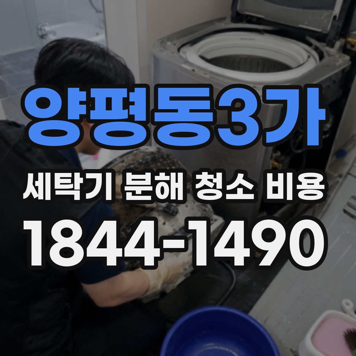 양평동3가 세탁기 분해 청소 비용
