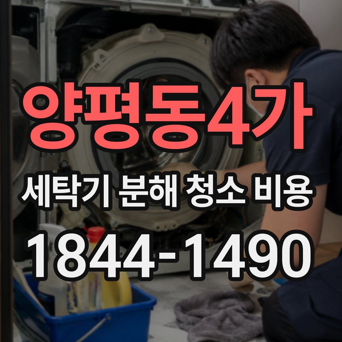 양평동4가 세탁기 분해 청소 비용