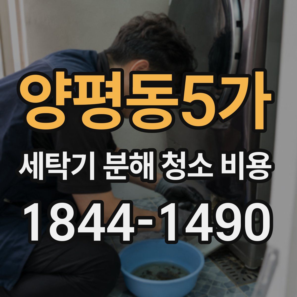 양평동5가 세탁기 분해 청소 비용