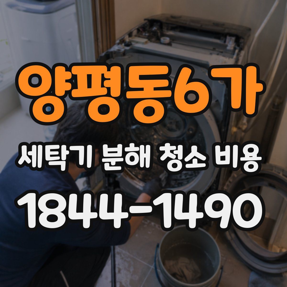 양평동6가 세탁기 분해 청소 비용