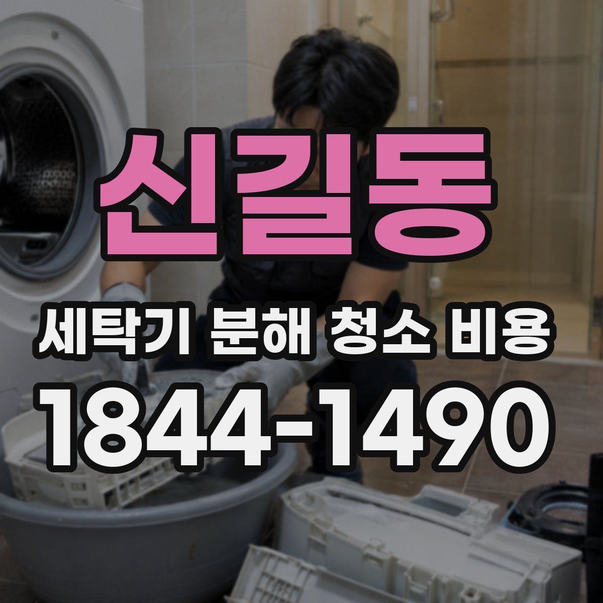 신길동 세탁기 분해 청소 비용