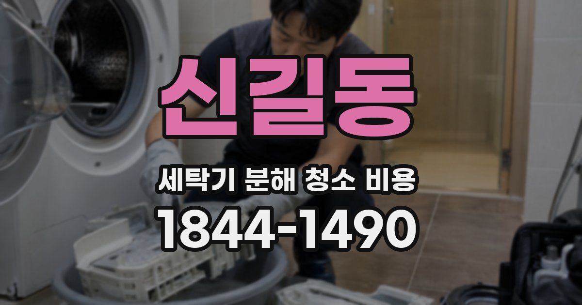 신길동 세탁기 분해 청소 비용