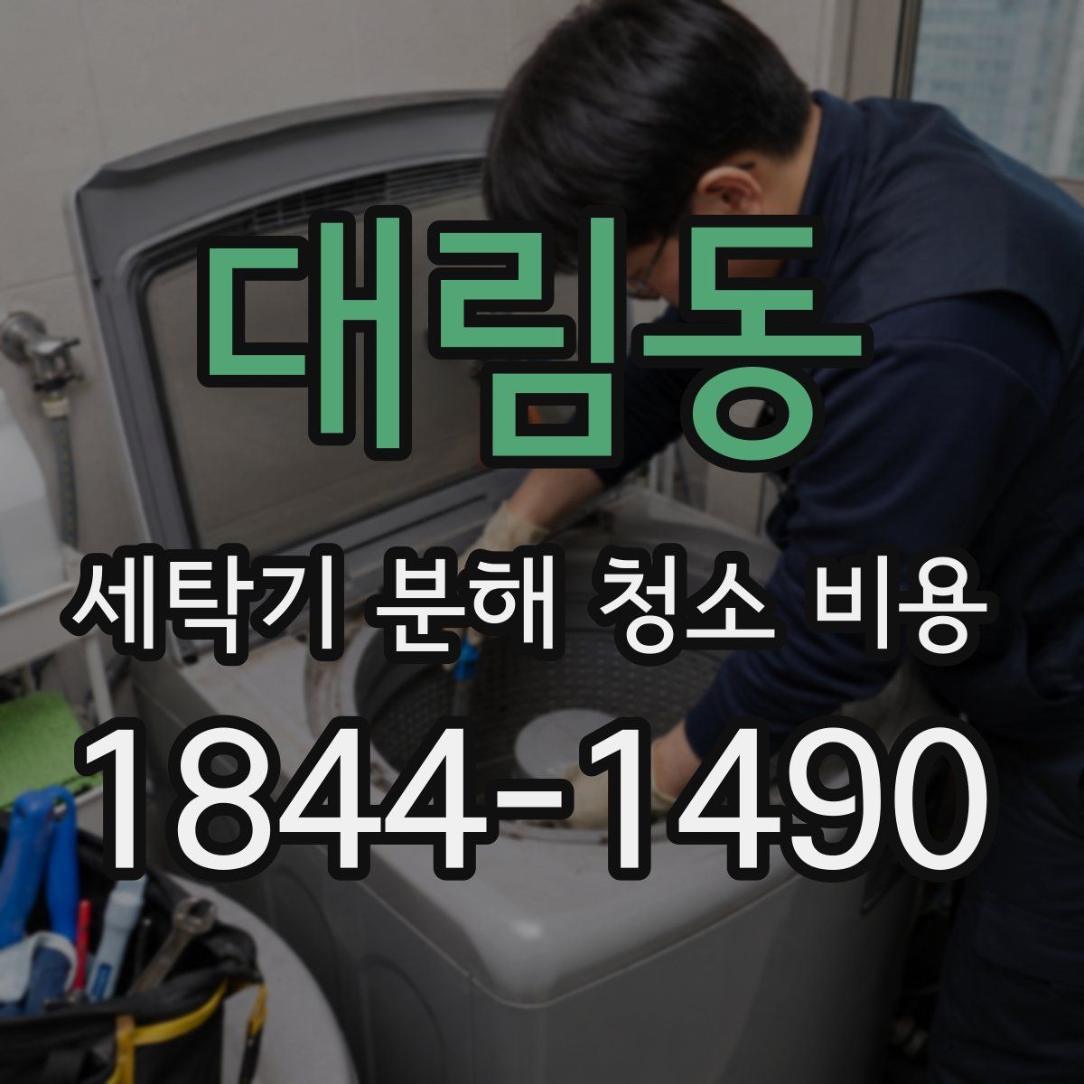 대림동 세탁기 분해 청소 비용