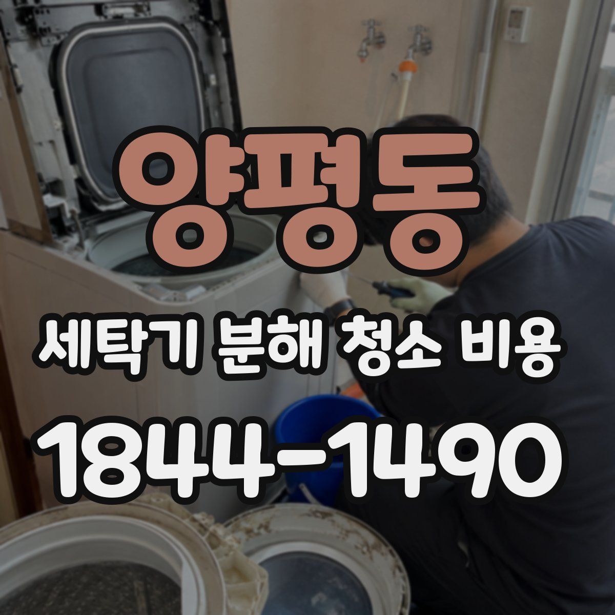 양평동 세탁기 분해 청소 비용