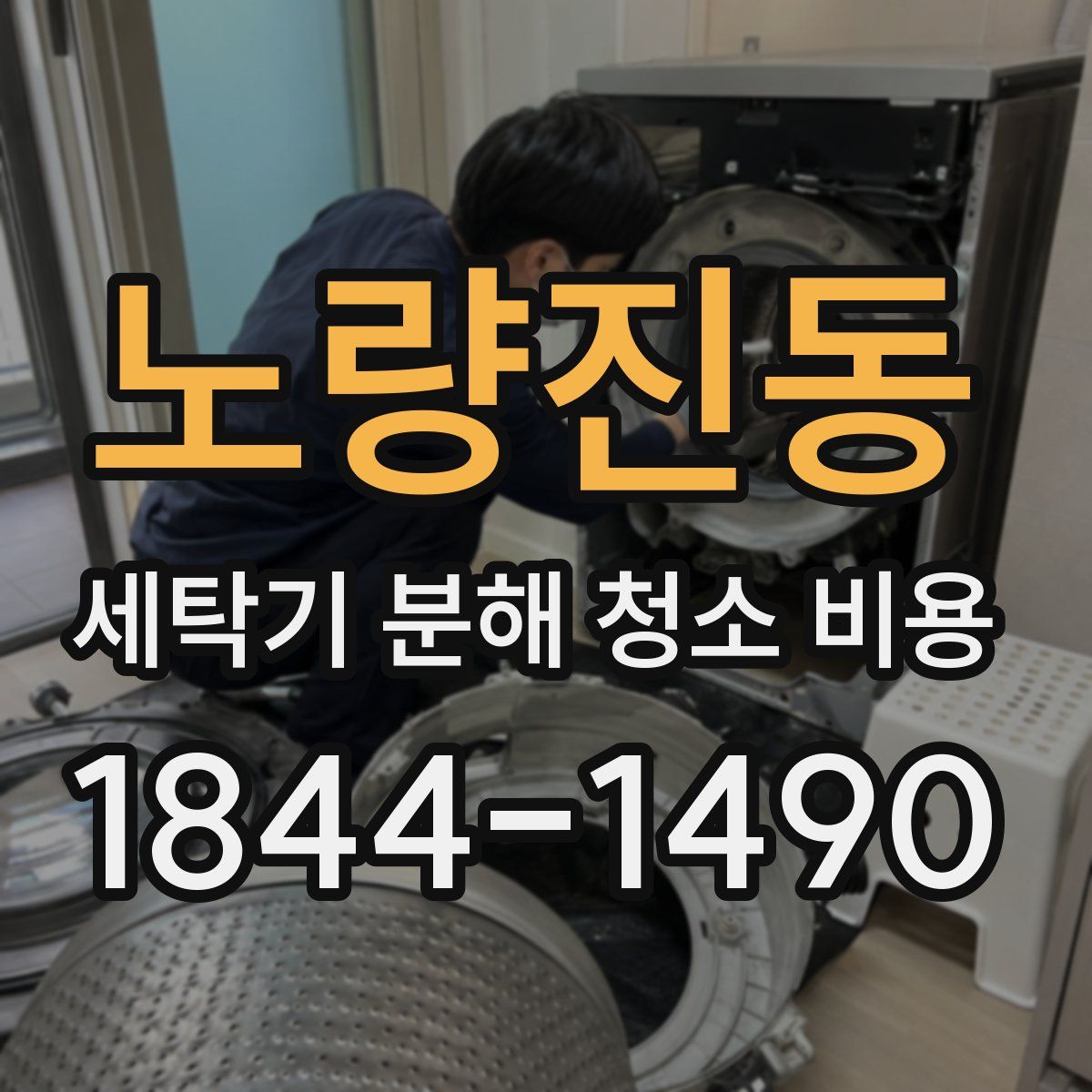 노량진동 세탁기 분해 청소 비용
