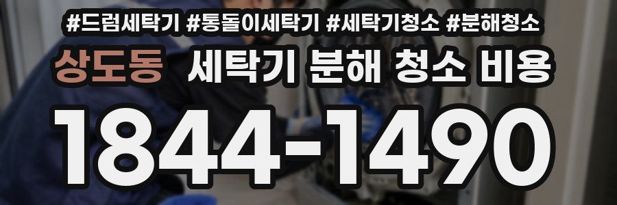 상도동 세탁기 분해 청소 비용