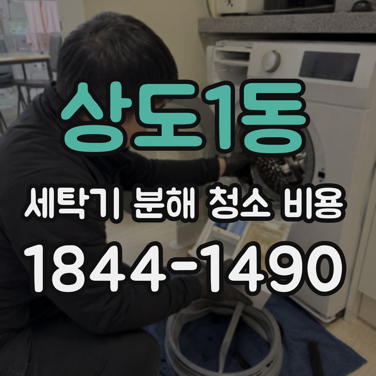 상도1동 세탁기 분해 청소 비용