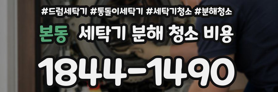 본동 세탁기 분해 청소 비용