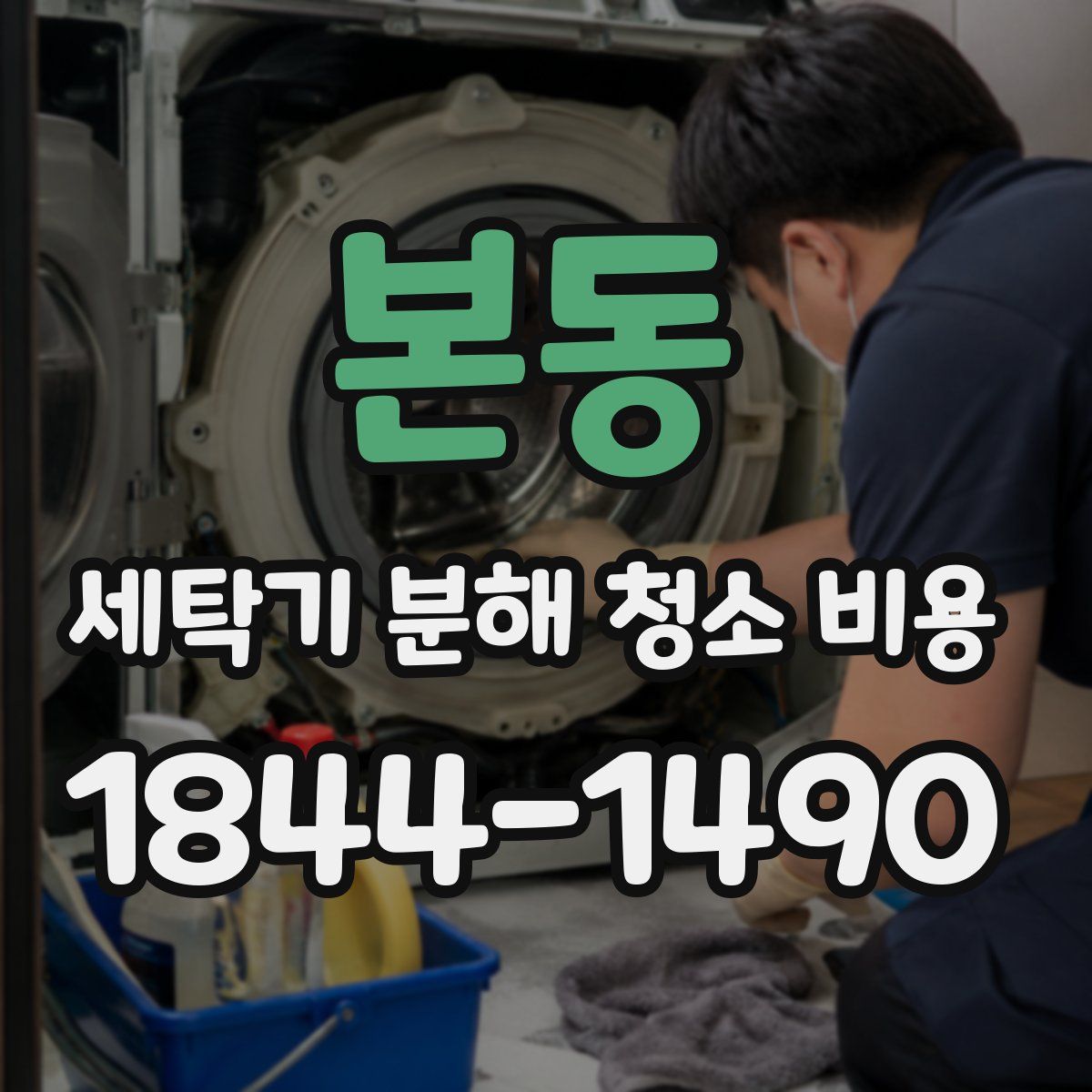 본동 세탁기 분해 청소 비용