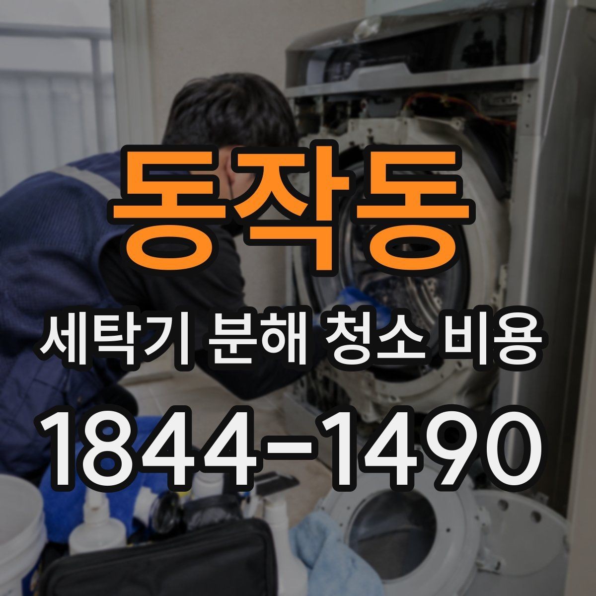동작동 세탁기 분해 청소 비용 배수 주변과 세탁조에 쌓인 찌꺼기 확인법