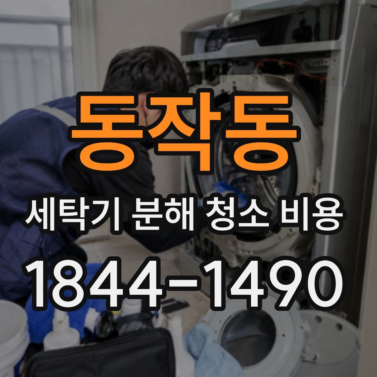동작동 세탁기 분해 청소 비용