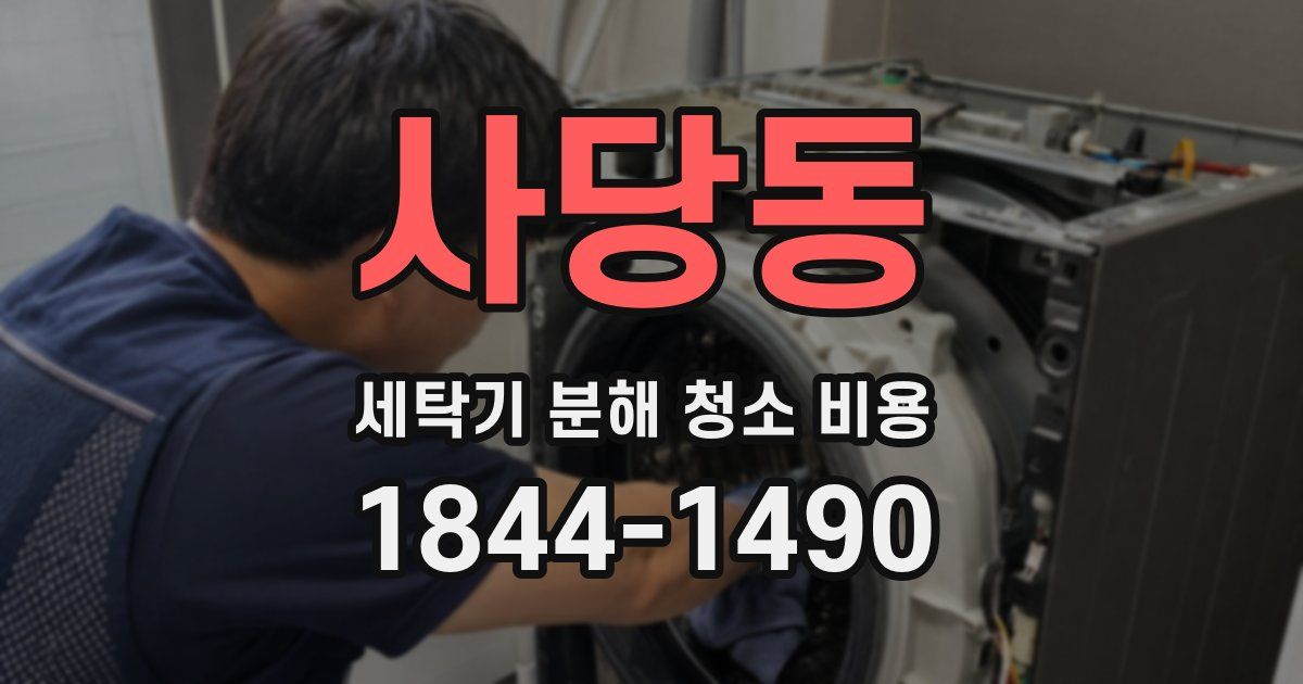 사당동 세탁기 분해 청소 비용