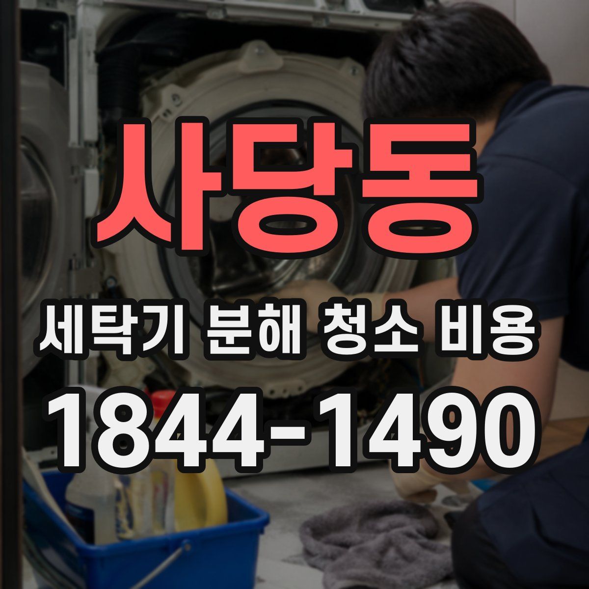 사당동 세탁기 분해 청소 비용