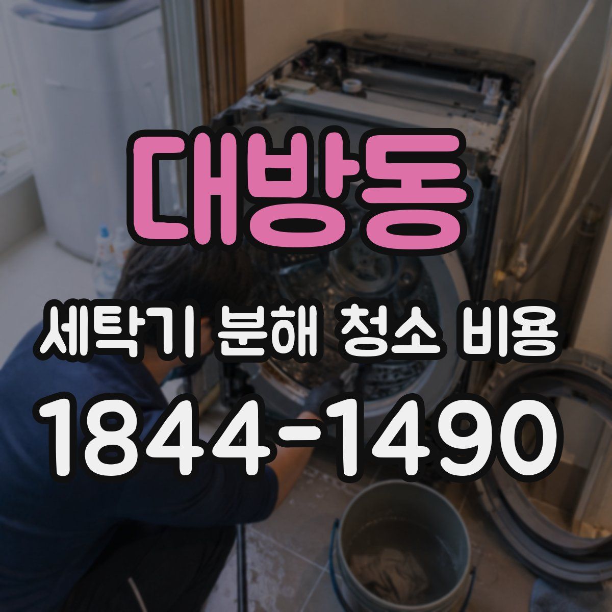 대방동 세탁기 분해 청소 비용