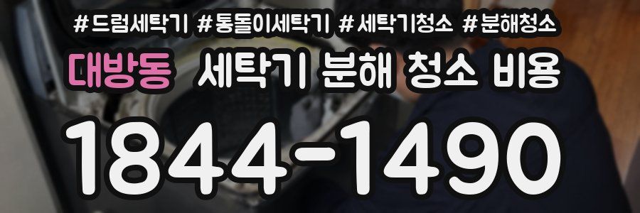 대방동 세탁기 분해 청소 비용
