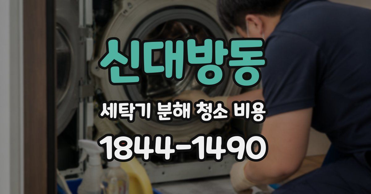신대방동 세탁기 분해 청소 비용