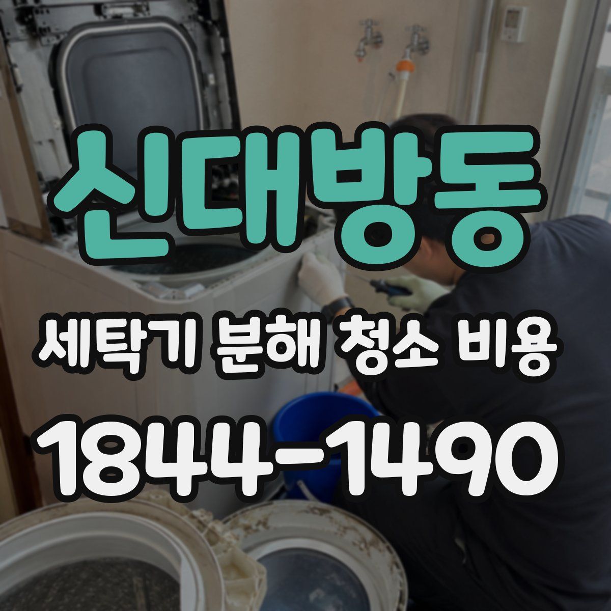 신대방동 세탁기 분해 청소 비용