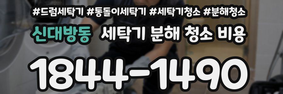 신대방동 세탁기 분해 청소 비용