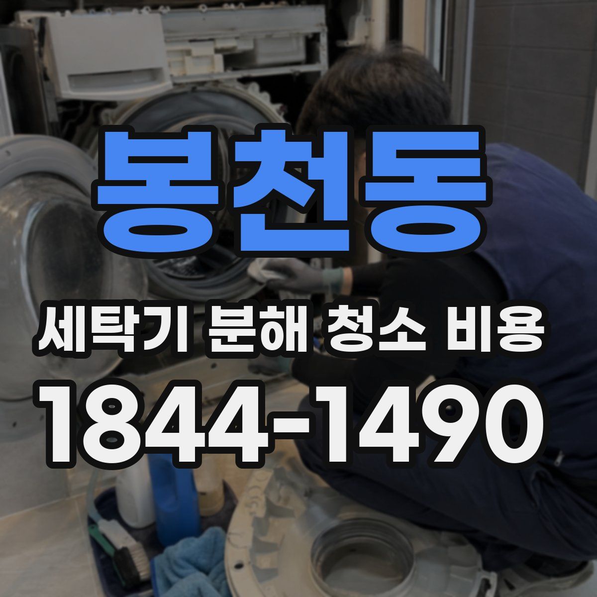 봉천동 세탁기 분해 청소 비용