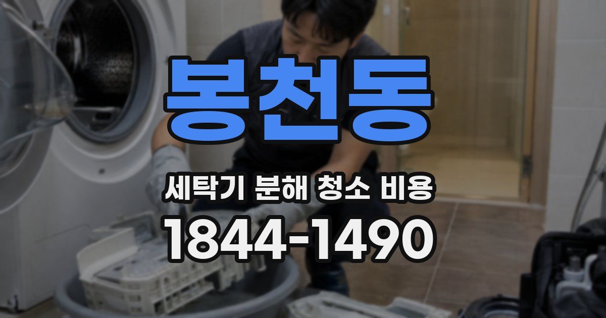 봉천동 세탁기 분해 청소 비용