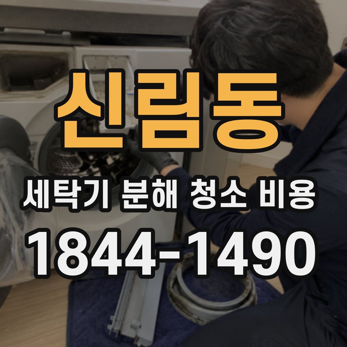 신림동 세탁기 분해 청소 비용
