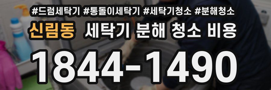 신림동 세탁기 분해 청소 비용