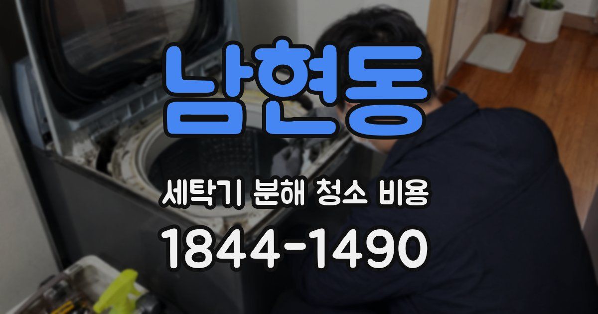 남현동 세탁기 분해 청소 비용