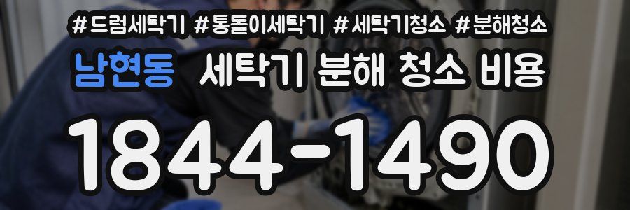 남현동 세탁기 분해 청소 비용