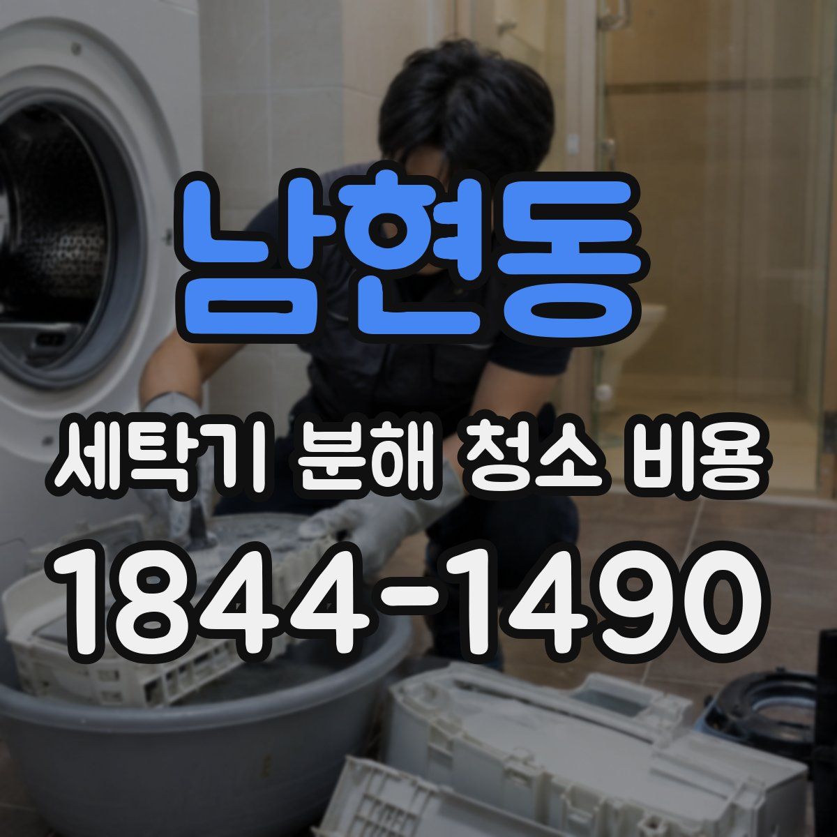 남현동 세탁기 분해 청소 비용