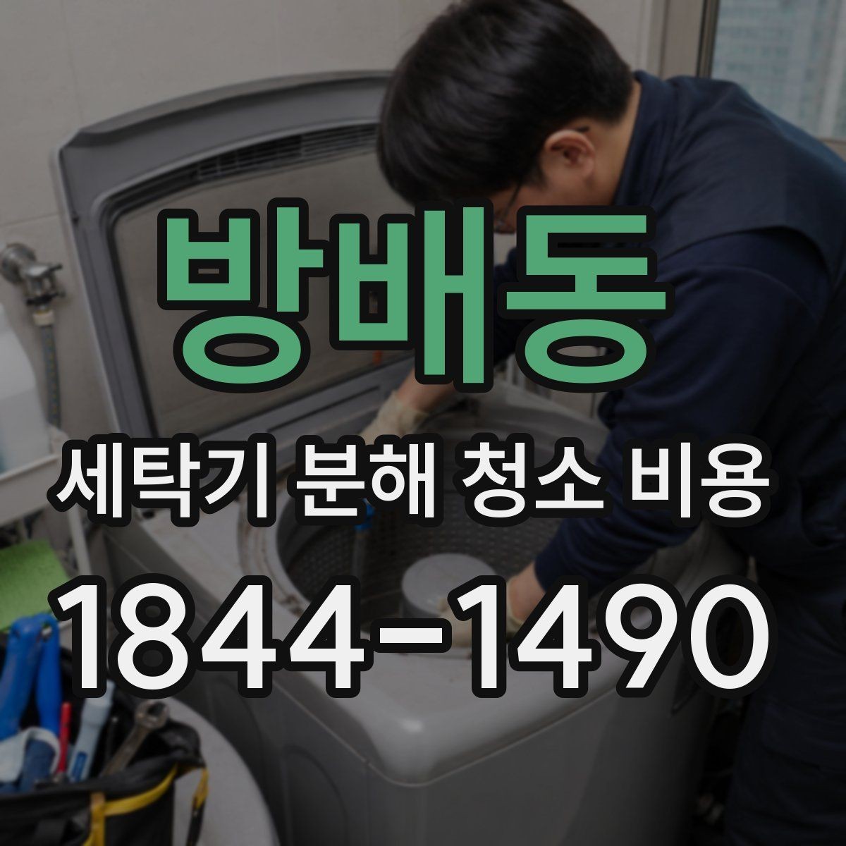 방배동 세탁기 분해 청소 비용 통돌이 분해 작업에서 달라지는 부분