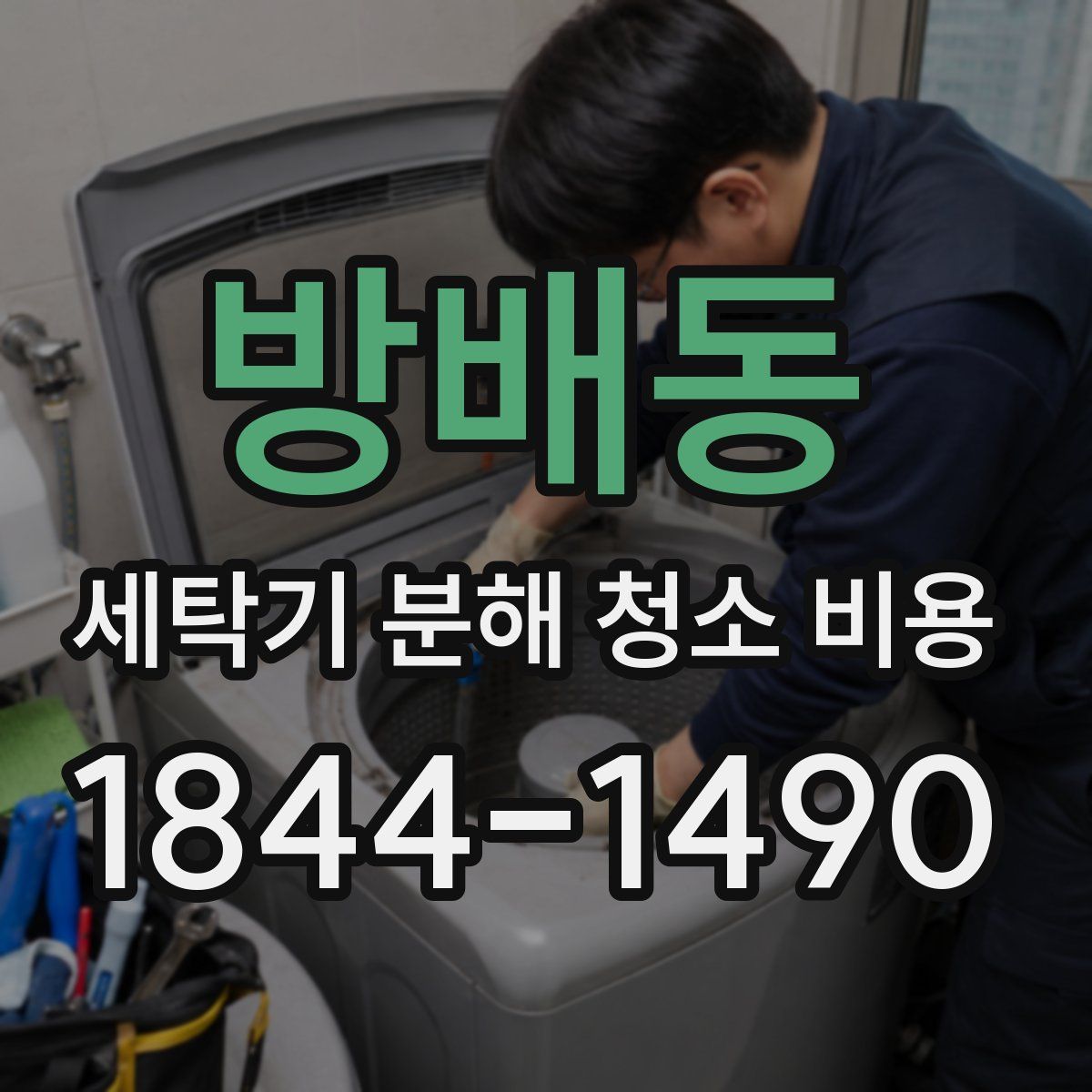방배동 세탁기 분해 청소 비용
