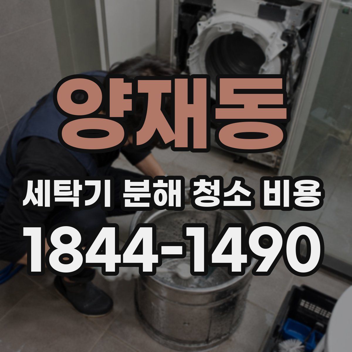 양재동 세탁기 분해 청소 비용