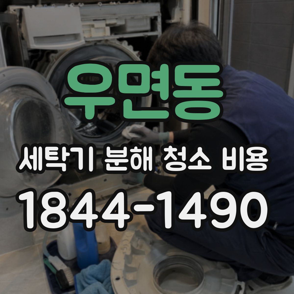 우면동 세탁기 분해 청소 비용