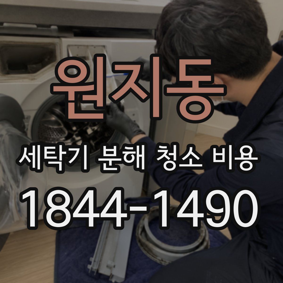 원지동 세탁기 분해 청소 비용