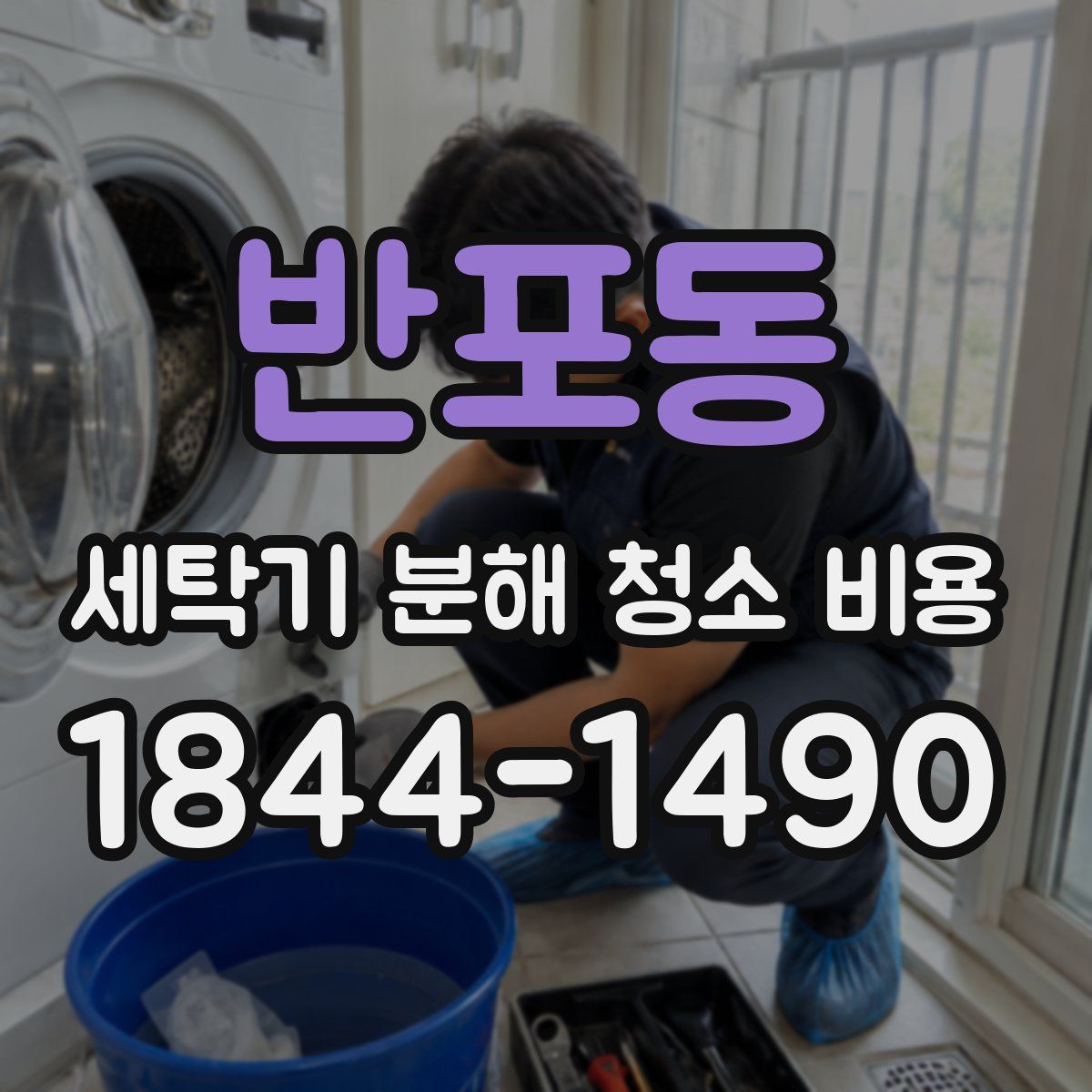 반포동 세탁기 분해 청소 비용