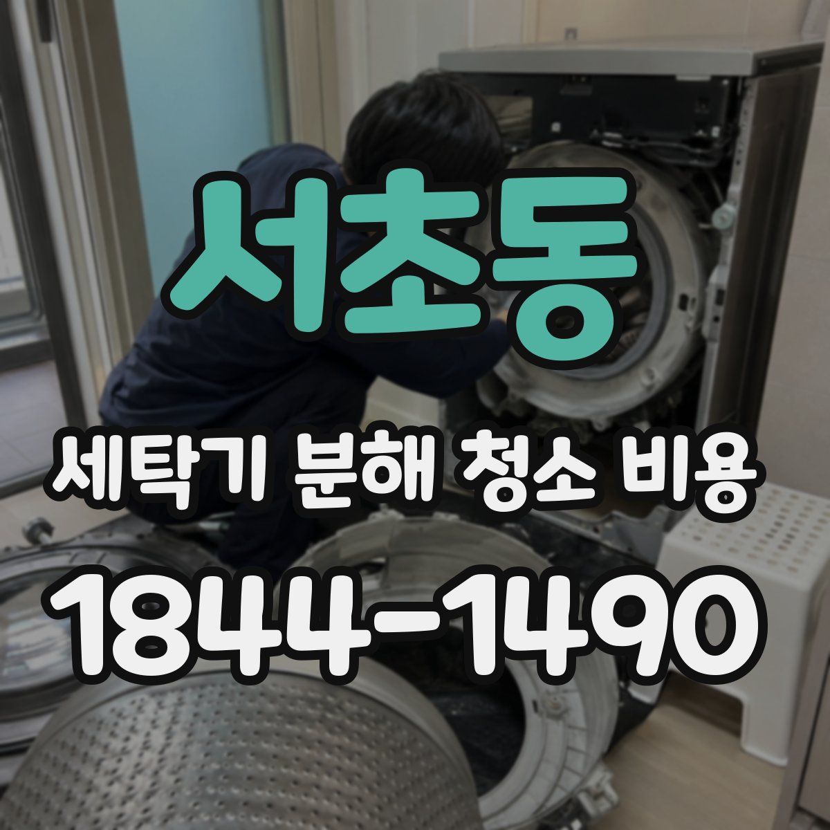 서초동 세탁기 분해 청소 비용