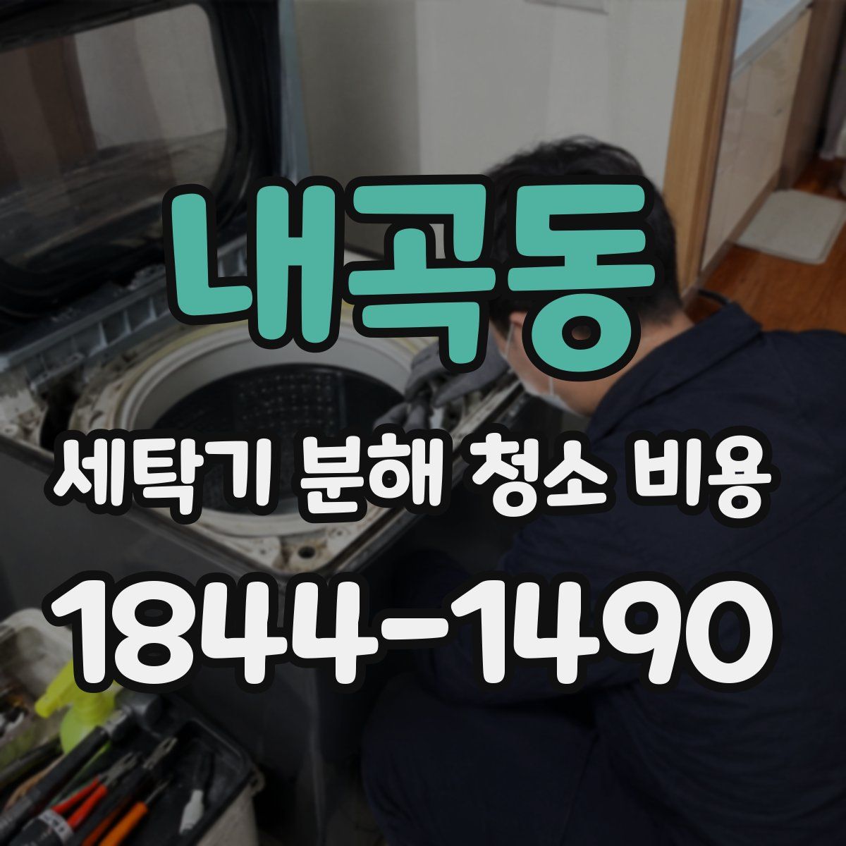 내곡동 세탁기 분해 청소 비용