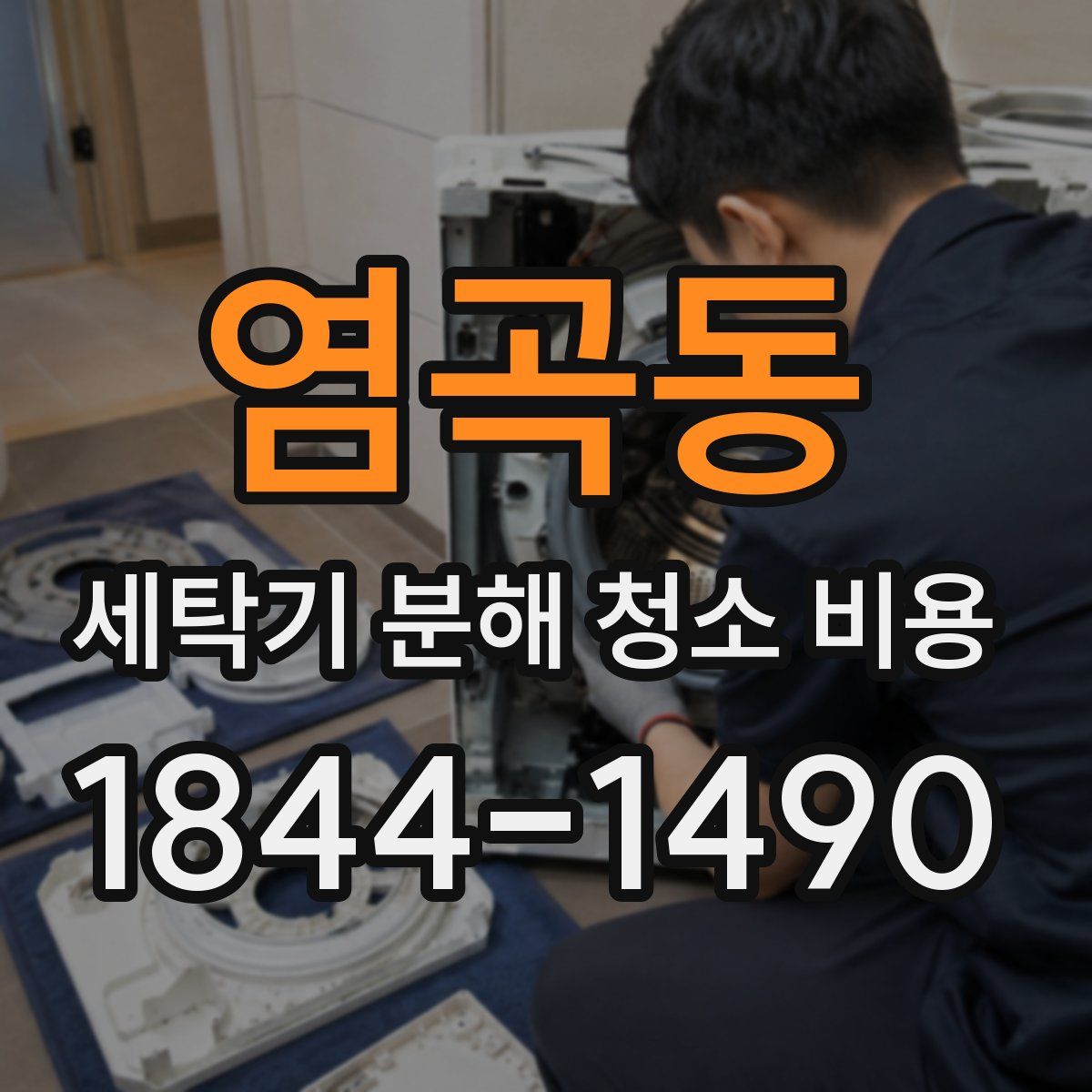 염곡동 세탁기 분해 청소 비용