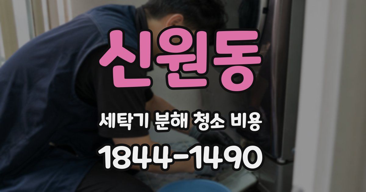 신원동 세탁기 분해 청소 비용