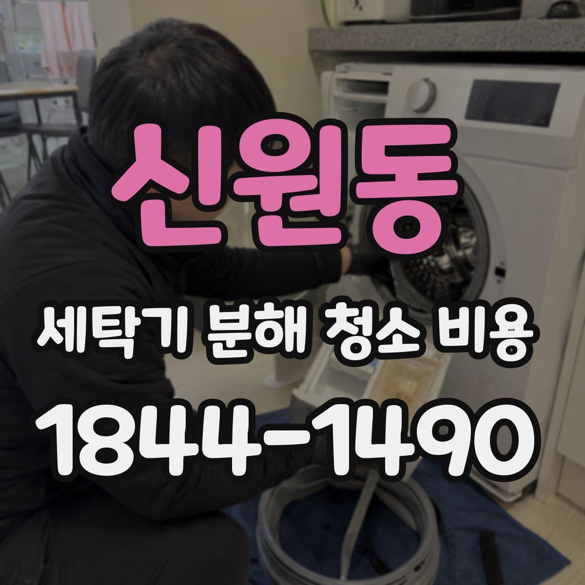 신원동 세탁기 분해 청소 비용