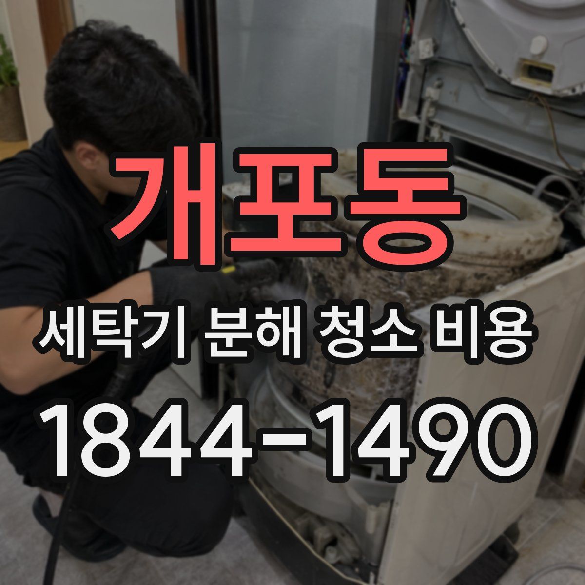 개포동 세탁기 분해 청소 비용