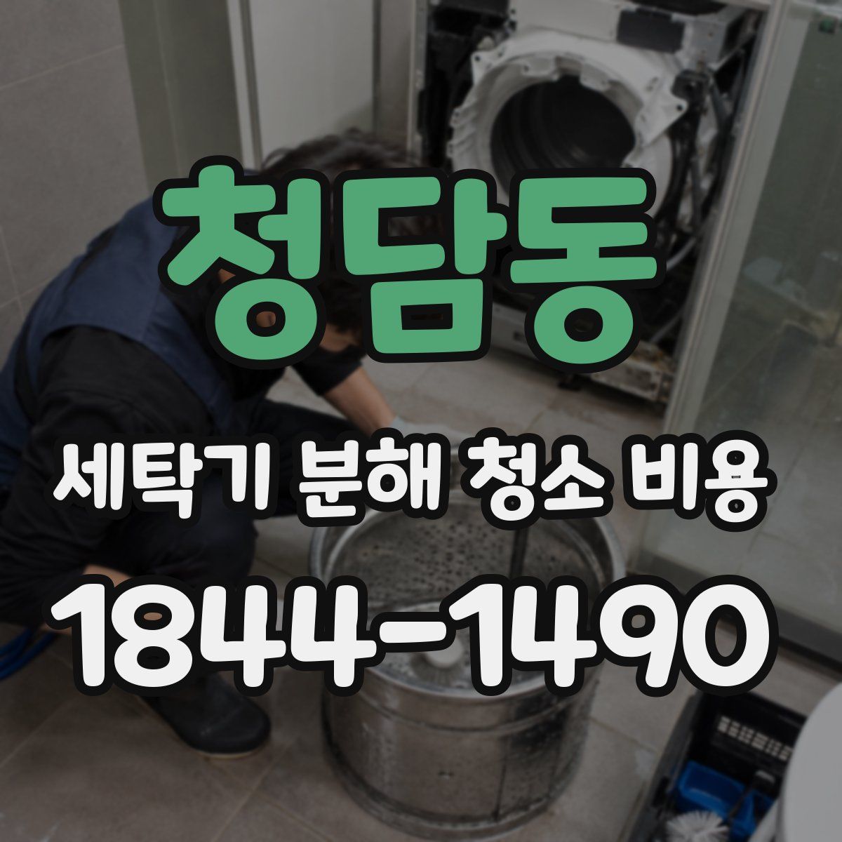 청담동 세탁기 분해 청소 비용